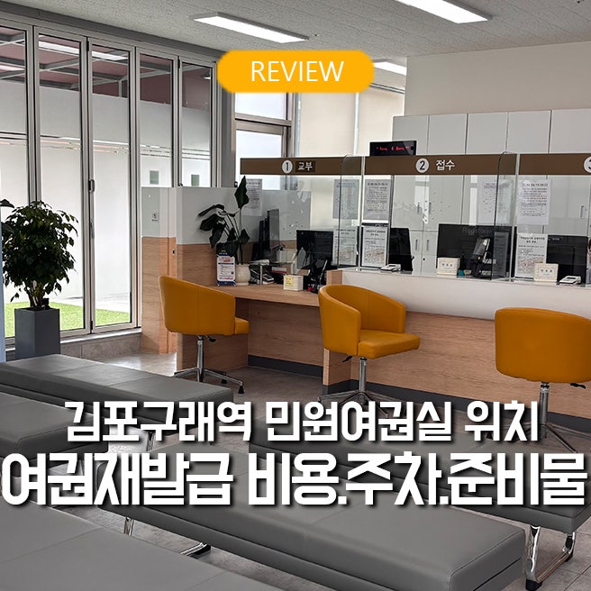 김포시 여권만들기 구래동에서 신규재발급 위치.주차.준비물.비용 총정리