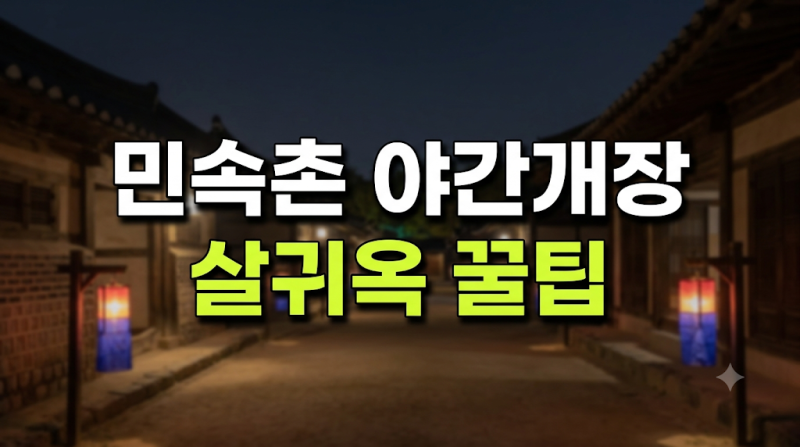 한국민속촌 야간개장 완벽 정리: 입장료 할인부터 살귀옥 예약 꿀팁까지
