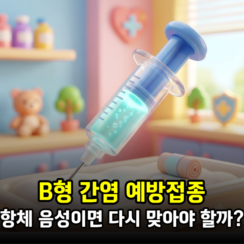 B형 간염 예방접종, 항체 음성이면 다시 맞아야 할까? 접종 횟수와 가격, 항체검사 비용