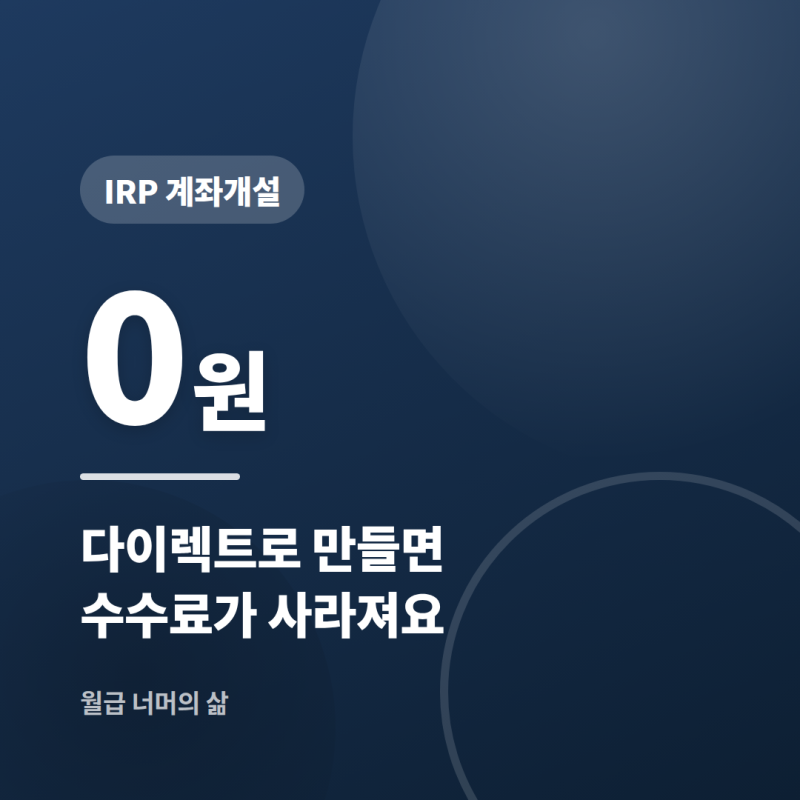 IRP 계좌개설 방법, 증권사·은행 어디로 가야 수수료가 0원일까