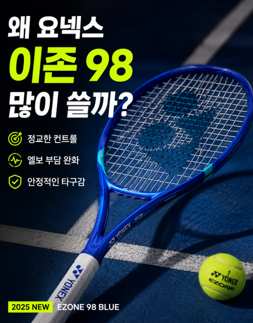 요넥스 이존 98 엘보 부담 줄여주는 테니스라켓 추천 이존 (2025) 중상급자용 EZONE 98 블루 최저....