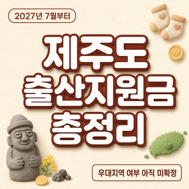 2027 제주도 출산지원금 총정리, 첫째 1,000만원 받을 수 있을까?