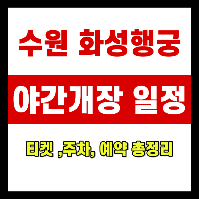 수원 화성행궁 야간개장 2026 일정 티켓 주차 예약 총정리