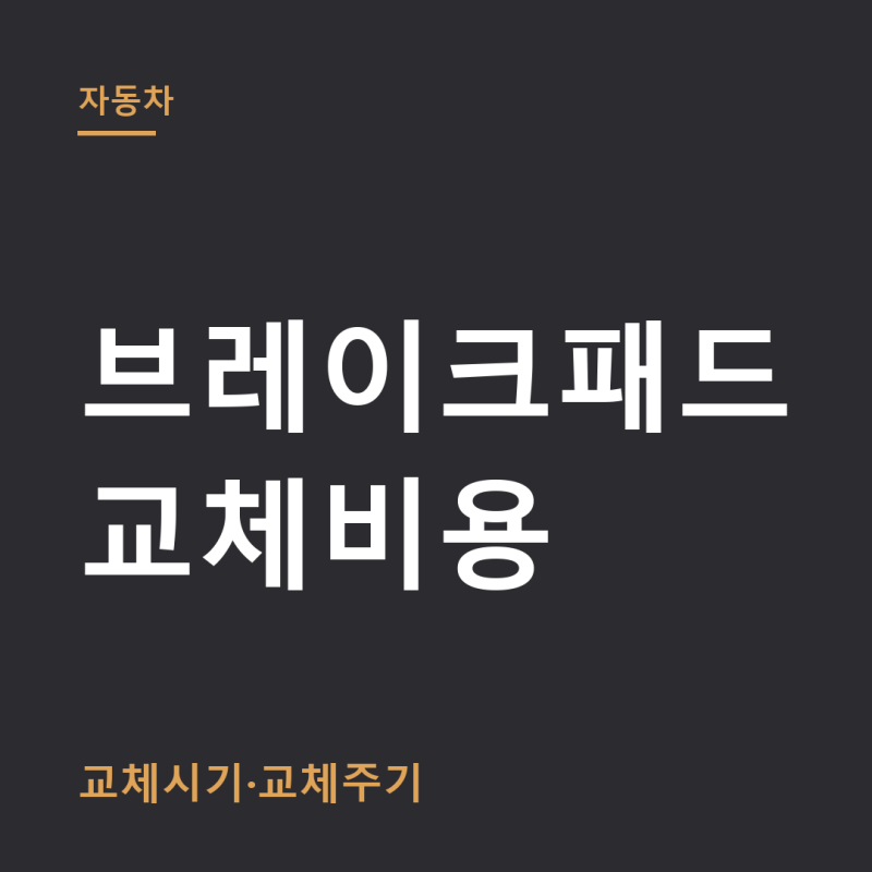 브레이크패드 교체비용 총정리 (+교체시기, 교체주기)