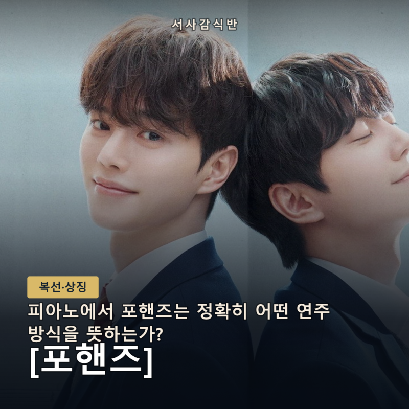 포핸즈 뜻, 한 대의 피아노를 나누는 네 손이 비오·정요를 말하는 법