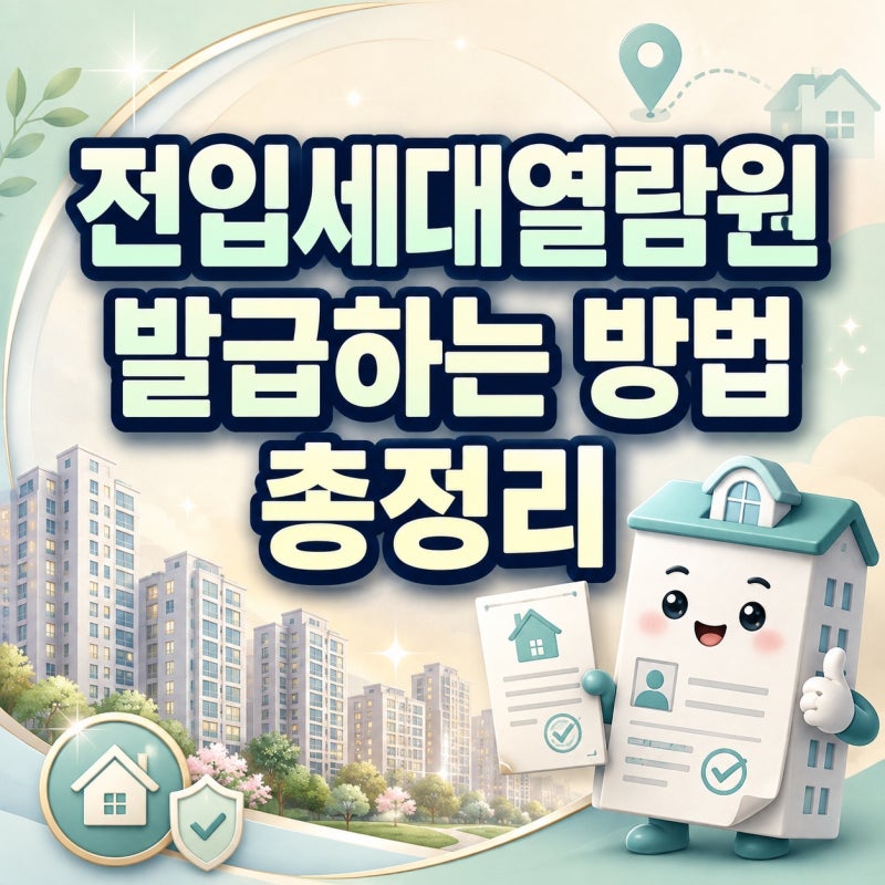 전입세대열람원 발급하는 방법 총정리