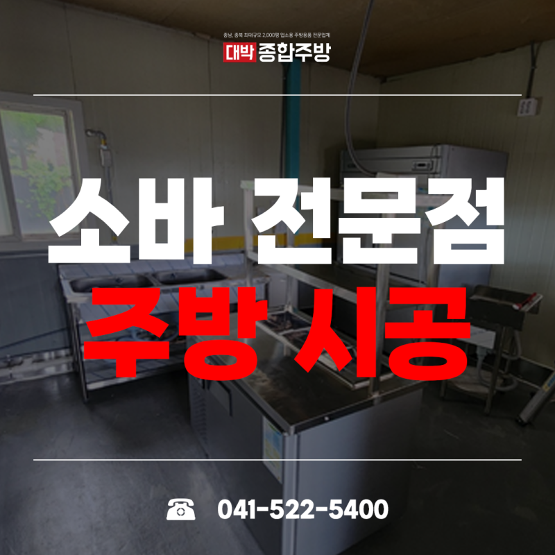 청주 업소용주방용품과 주방기기로 소바 전문점 주방시공 완료