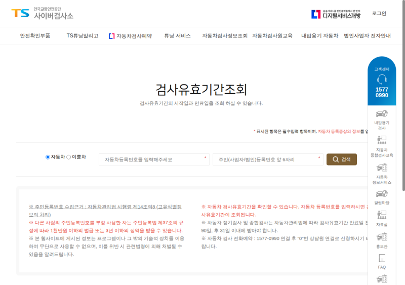 자동차검사 유효기간 조회 3가지, 만료일 전 90일부터 받습니다