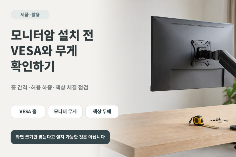 모니터암 설치 전 VESA 규격과 모니터 무게 확인하기