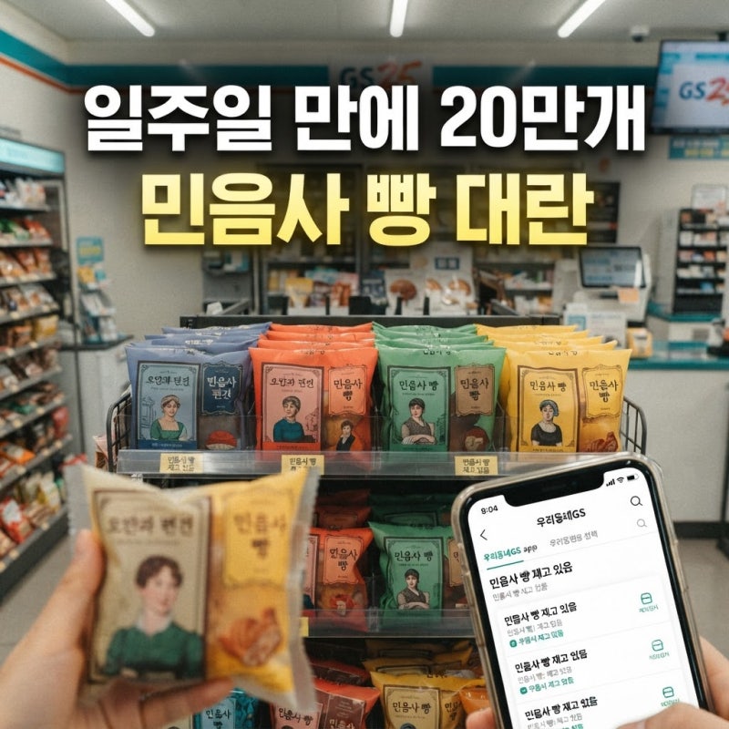 민음사 빵 뭐길래 일주일 만에 20만개? GS25 가격·재고조회(+책갈피 20종)