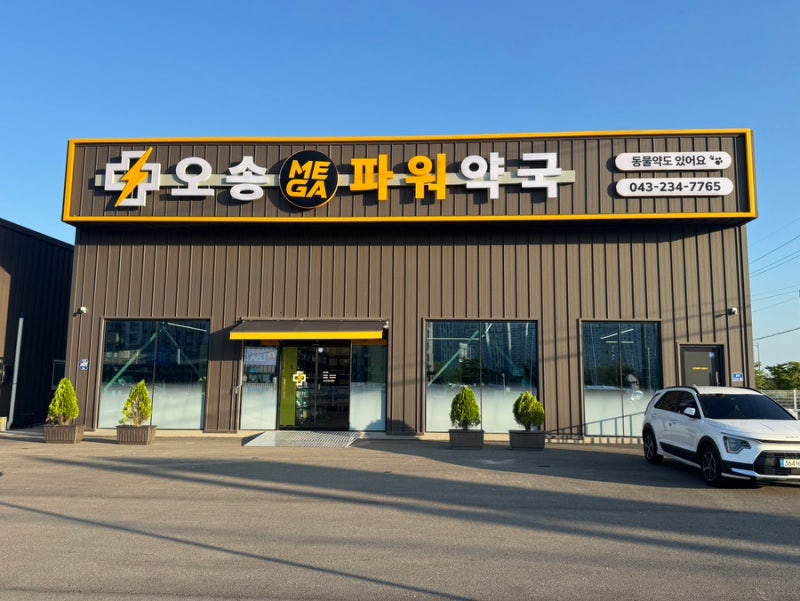[청주 오송] 신규 오픈 대형 창고형 약국 오송메가파워약국 찐후기!