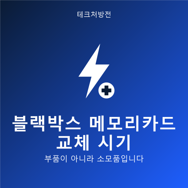블랙박스 메모리카드 교체 시기