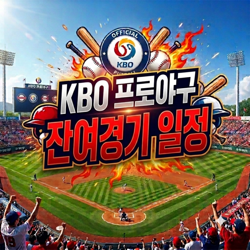2026 KBO 프로야구 잔여경기 일정 총정리