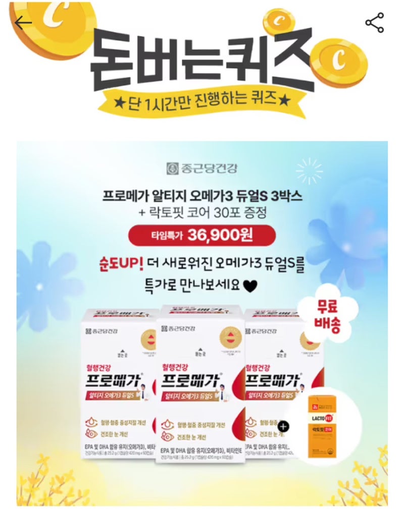 8월 30일 돈버는퀴즈 종근당건강 프로메가 알티지 오메가3 정답 총정리