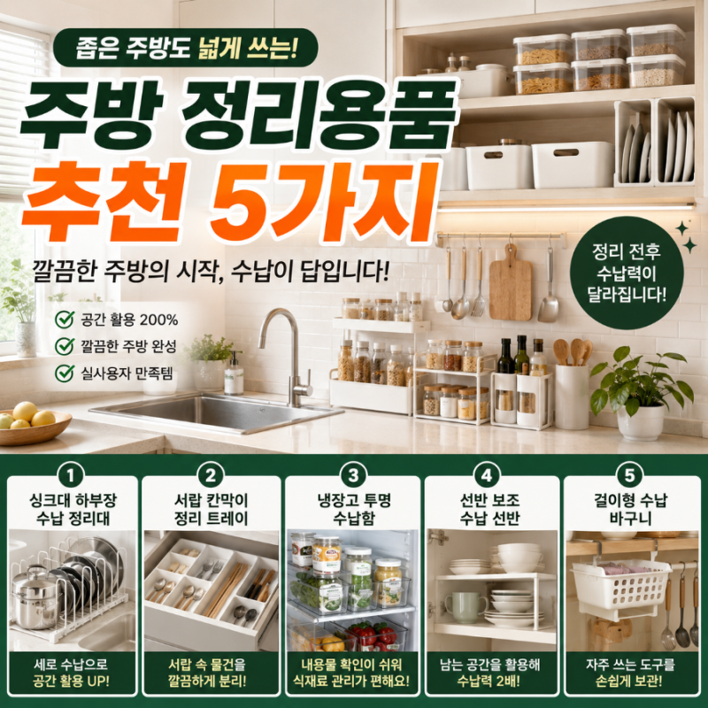 주방 정리용품 아무거나 사면 실패합니다｜좁은 주방 넓게 쓰는 수납템 5가지