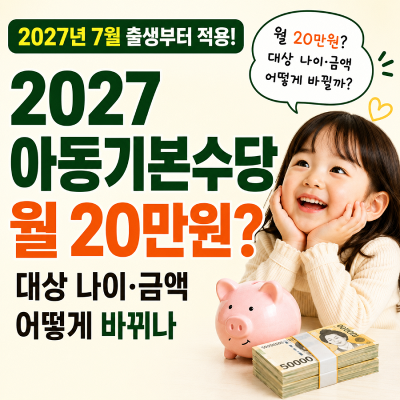 2027 아동기본수당 월 20만원? 아동수당 대상 나이·금액 어떻게 바뀌나