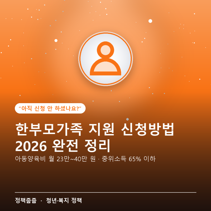 한부모가족 지원 신청방법 2026 — 대상·금액·서류 한 번에 정리