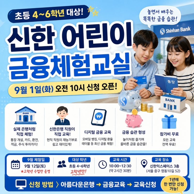 신한 어린이 금융체험교실 9월 오픈(고학년)