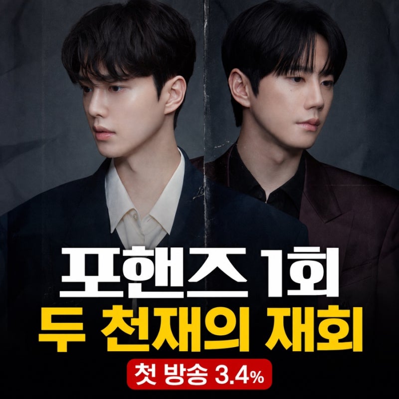 포핸즈 1회 줄거리·뜻｜송강 이준영 7년 만의 재회, BL 드라마일까?