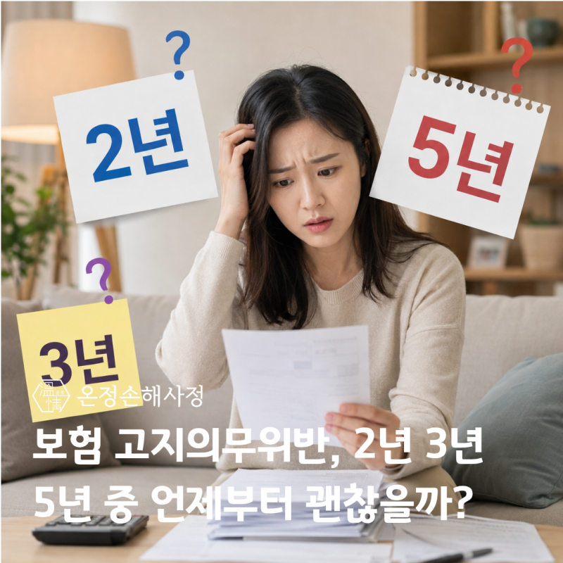 보험 고지의무위반, 2년 3년 5년 중 언제부터 괜찮을까?