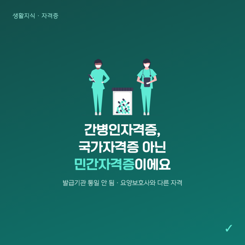간병인자격증 발급기관 어디일까, 요양보호사와는 다른 자격증