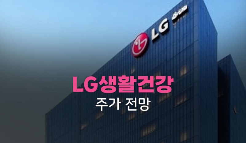 LG생활건강 주가전망, 드디어 바닥을 지났을까｜중국 의존도·북미 성장·배당까지 정리
