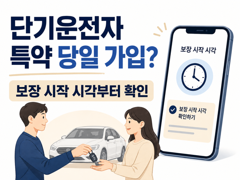 단기운전자 확대특약 당일 가입, 무조건 다음날부터 아닙니다…실시간 가입도 있습니다