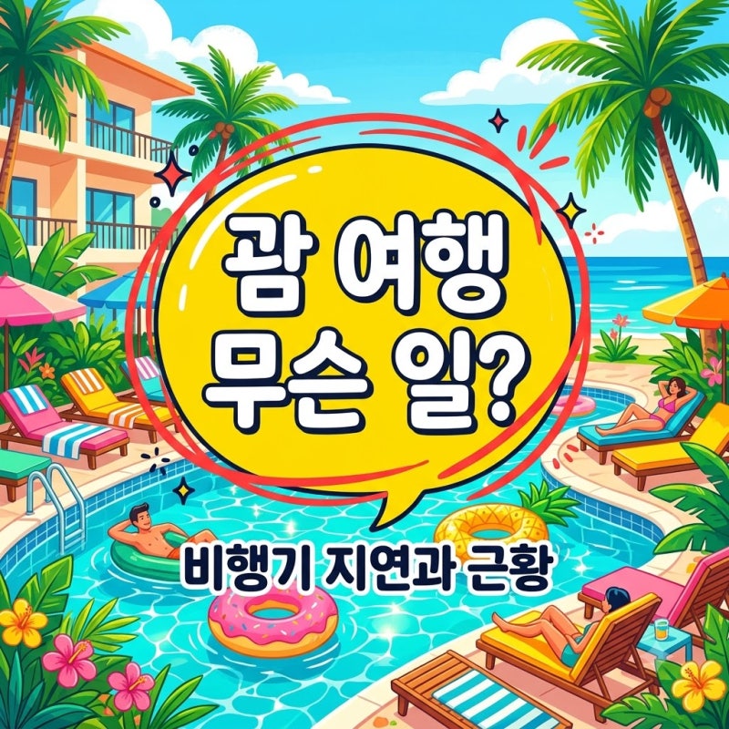 이용식 박수홍 괌行 비행기 지연 전말과 리조트 근황 총정리