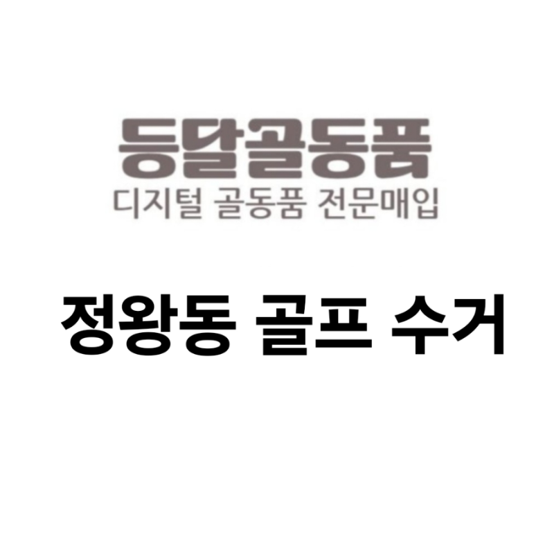 정왕동 배곧동 골프책 골프백 무료수거 무상수거 버리는법 중고매입
