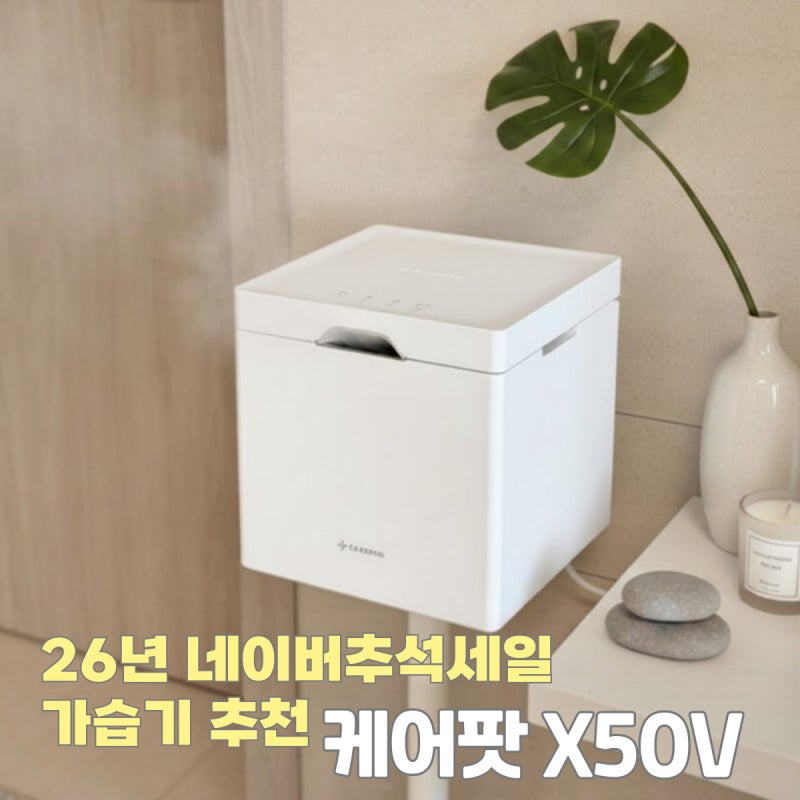 26년 네이버추석세일 대용량가습기 케어팟 X50V 가정용으로 추천하는 이유