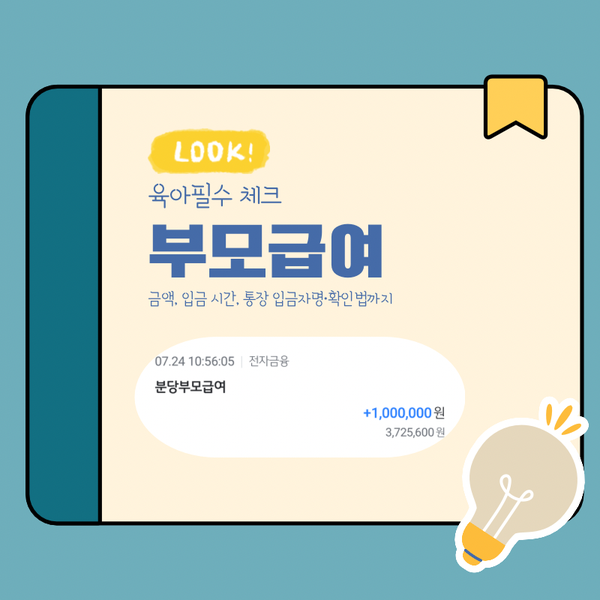 2026 부모급여 지급일 총정리! 지원 금액, 아동수당 중복, 지급일 및 조회 방법