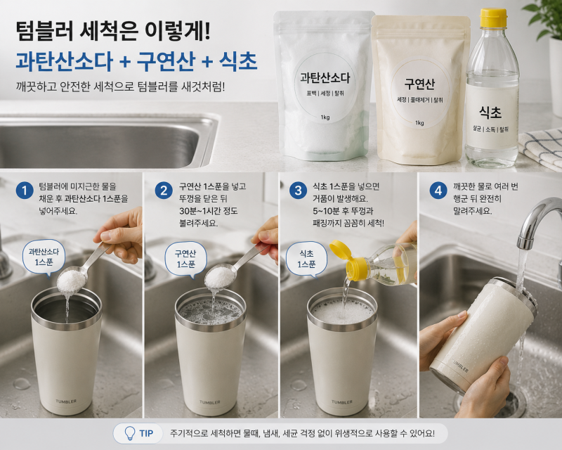 계절 바뀌기 전 묵은 텀블러 물때와 찌든 때 지우는 법