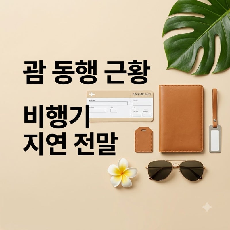 이용식 박수홍과 괌行 근황 비행기 1시간 지연 전말과 현지 소식