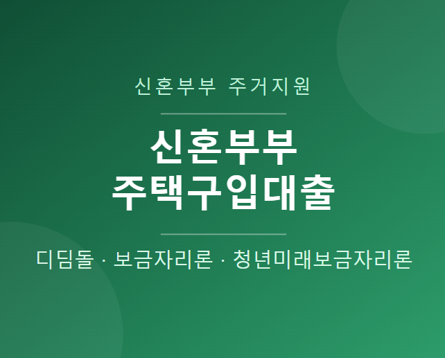 신혼부부 주택구입자금대출 총정리 — 종류, 금리, 요건, 준비 시기까지