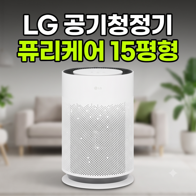 LG 공기청정기 AS156HWWC 퓨리케어 15평형 최저가 (+렌탈 필터)