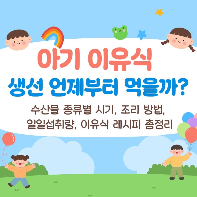 아기 이유식 생선 언제부터 먹을까? 수산물 종류별 시기, 조리 방법, 일일섭취량, 이유식 레....