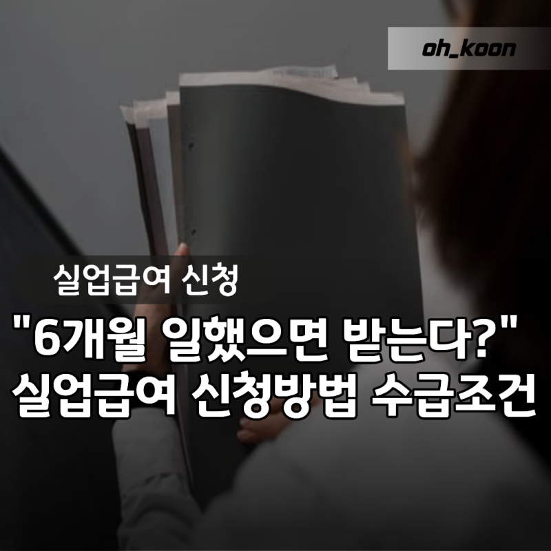 실업급여 신청방법 "6개월 일했으면 받을 수 있나?" 피보험단위기간 180일과 수급조건