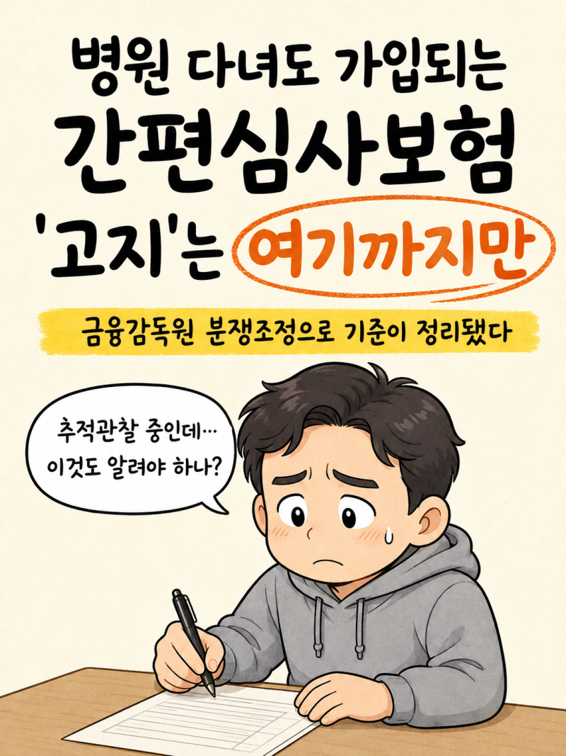 간편심사보험 고지 어디까지 해야 할까? 정기검사·추적관찰 금감원 분쟁조정 기준