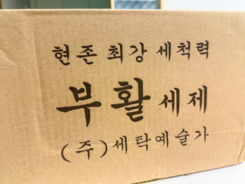 부활세제 내돈내산, 흰 모자 선크림·BB크림 찌든 때 세탁세제로 지워질까?