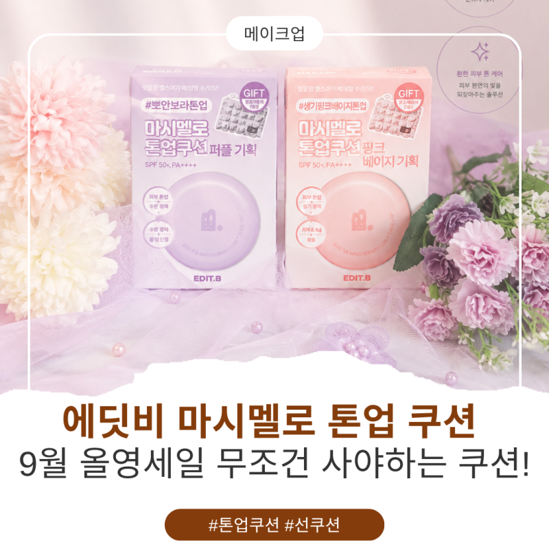 올리브영선쿠션추천! 에딧비 마시멜로 톤업 쿠션 퍼플&핑크베이지 실사용 후기