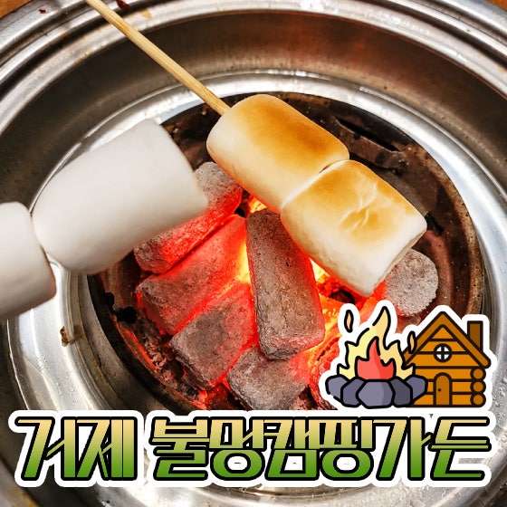 거제 소노캄 근처 맛집 캠핑식당 '불멍캠핑가든' 놀이방 까지