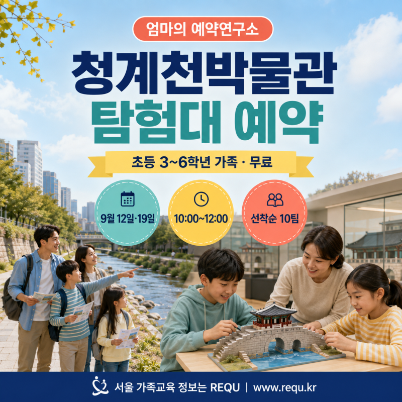 청계천박물관 탐험대 예약｜9월 초등 3~6학년 무료 가족교육
