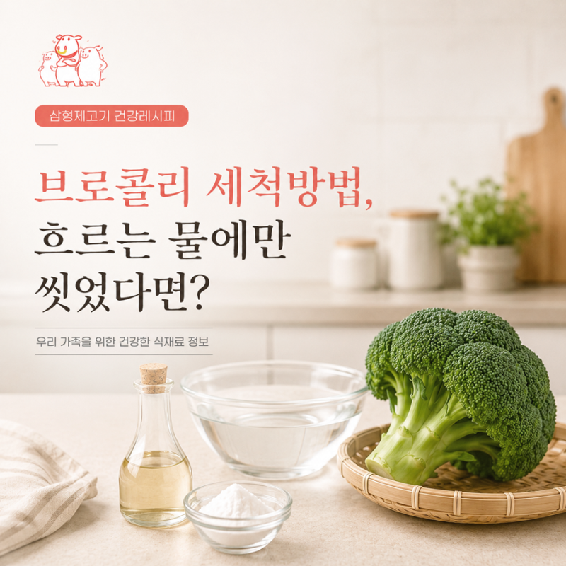 브로콜리 세척방법, 흐르는 물에만 씻었다면 이렇게 해보세요
