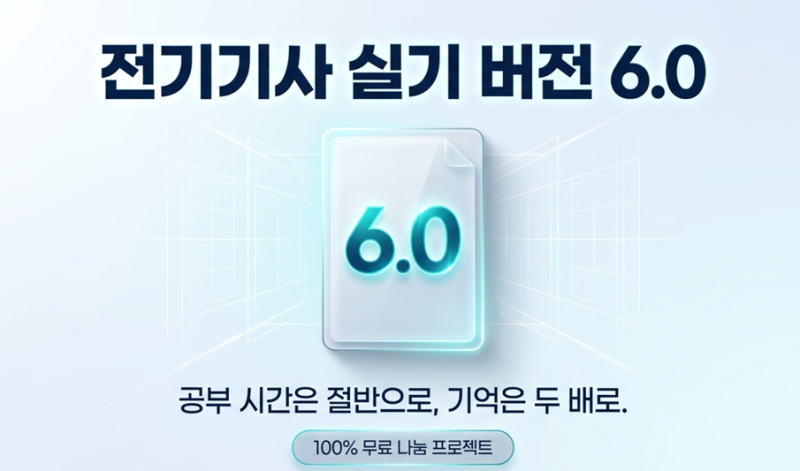 [무료배포] 2026년 2회차 완벽 반영! 전기기사 실기 핵심 요약집 버전 6.0 (by. 나는 콜렉터)