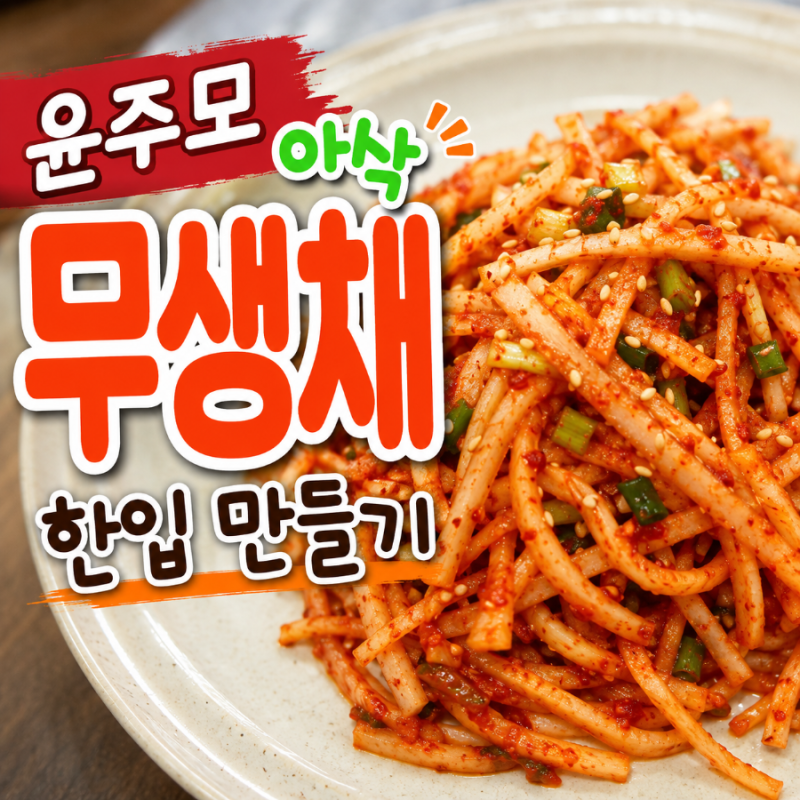 윤주모 무생채 레시피, 절이지 않고 아삭하게 만드는 법