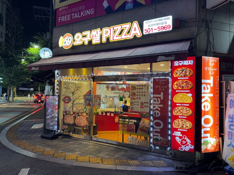 인천삼산동 오구피자 삼산미래타운점....간판은 오구쌀피자...네이버에는 오구피자...내돈내....