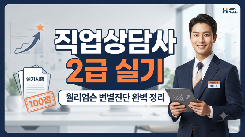 2026 직업상담사 2급 시험일정·합격률·필기 실기 공부법 총정리