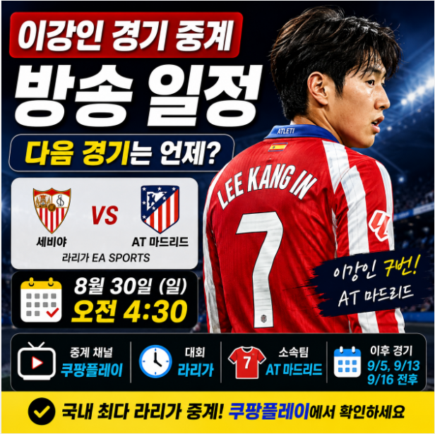 이강인 경기 중계 방송 일정, 다음 경기는 언제?