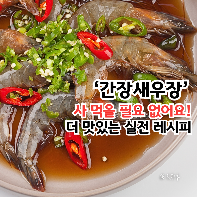 간장새우장 만들기, "덮밥 사 먹을 필요 없어요" 더 맛있는 레시피