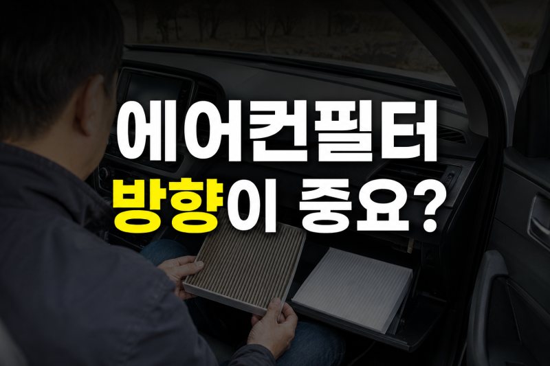 자동차 에어컨 필터 교체주기 언제일까? 비용·방향·교체방법 총정리